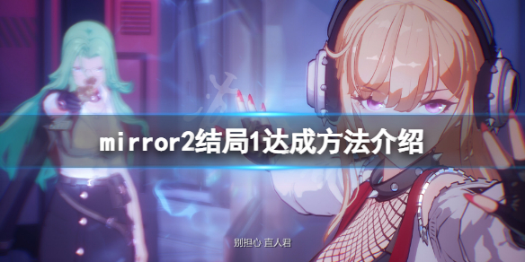 《魔镜2》第一个结局怎么达成？结局1达成方法介绍
