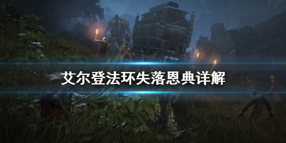 《艾尔登法环》失落恩典是什么？失落恩典详解