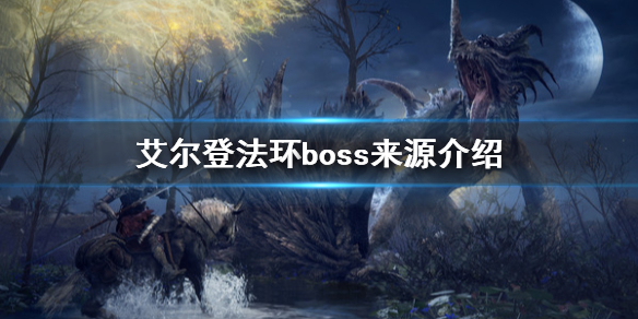 《艾尔登法环》boss来源是什么？boss来源介绍