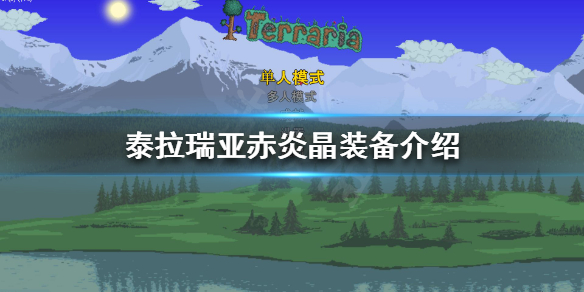 《泰拉瑞亚》赤炎晶装备有哪些？赤炎晶装备介绍