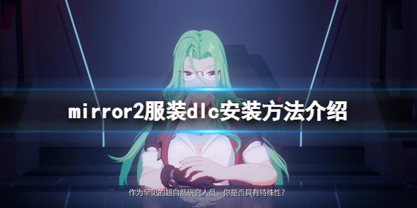 《魔镜2》服装dlc怎么安装？服装dlc安装方法介绍