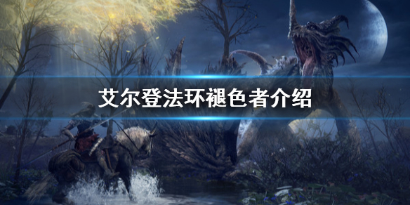 《艾尔登法环》褪色者是什么？褪色者介绍