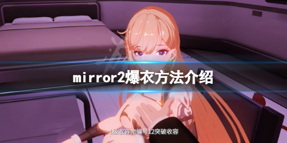 《魔镜2》怎么爆衣？游戏爆衣方法介绍