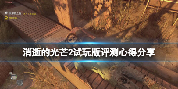 《消逝的光芒2》试玩版评测心得分享 好不好玩？