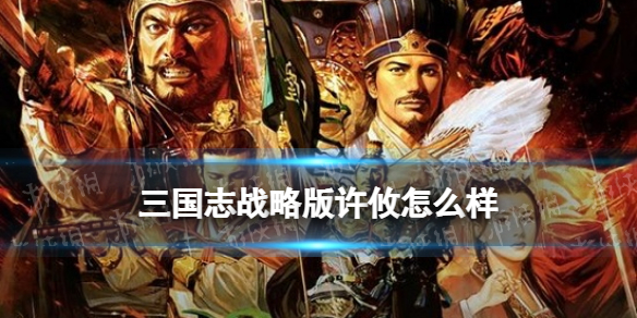 三国志战略版许攸怎么样 三国志战略版许攸阵容搭配推荐