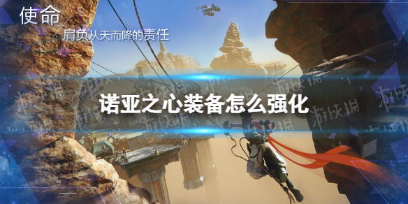 诺亚之心装备怎么强化 诺亚之心装备强化玩法攻略