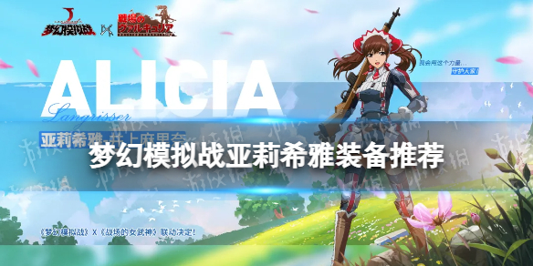 梦幻模拟战亚莉希雅装备推荐 梦幻模拟战亚莉希雅装备附魔怎么搭配