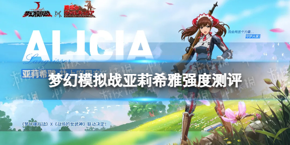 梦幻模拟战亚莉希雅值得培养吗 梦幻模拟战手游亚莉希雅强度测评