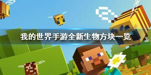 我的世界手游全新生物方块有哪些 我的世界手游全新生物方块一览