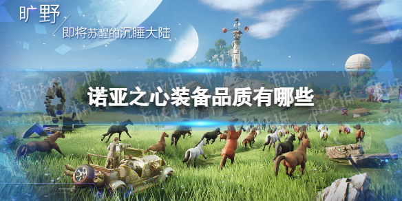 诺亚之心装备品质有哪些 诺亚之心装备品质一览