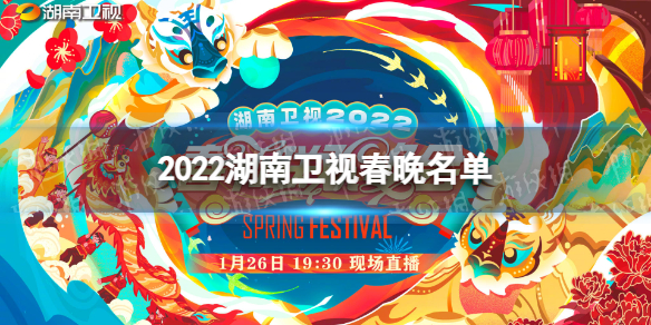 2022湖南卫视春晚嘉宾名单