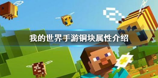我的世界手游铜块有什么用 我的世界手游铜块属性介绍