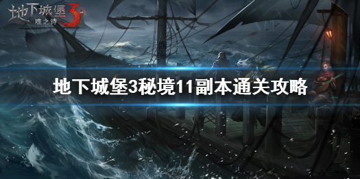 地下城堡3秘境11怎么过 地下城堡3秘境11副本通关攻略