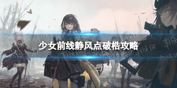 少女前线静风点破梏通关攻略 少女前线2022冬活破梏怎么过