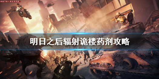 明日之后辐射诡楼药剂攻略