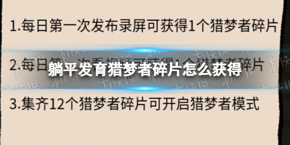 躺平发育猎梦者碎片怎么获得 躺平发育猎梦者碎片获取方法