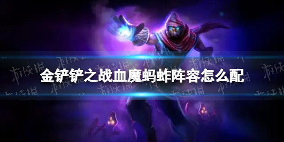 金铲铲之战血魔蚂蚱阵容怎么配 金铲铲之战血魔蚂蚱阵容搭配推荐