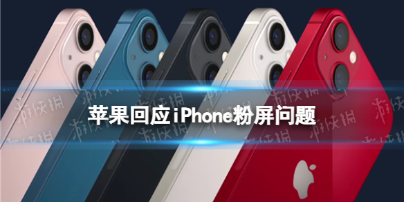 苹果回应iPhone粉屏问题最新消息