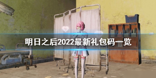 明日之后2022最新礼包码是多少 明日之后2022最新礼包码一览