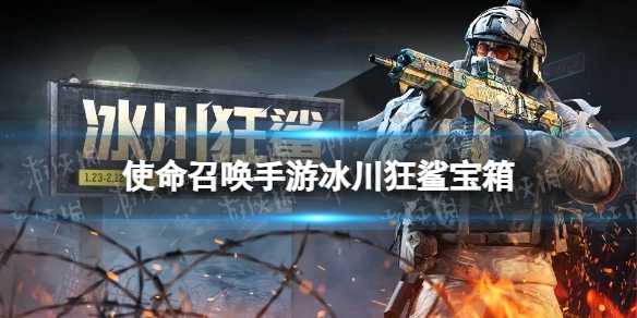 使命召唤手游冰川狂鲨宝箱怎么样 使命召唤手游冰川狂鲨幸运箱皮肤介绍