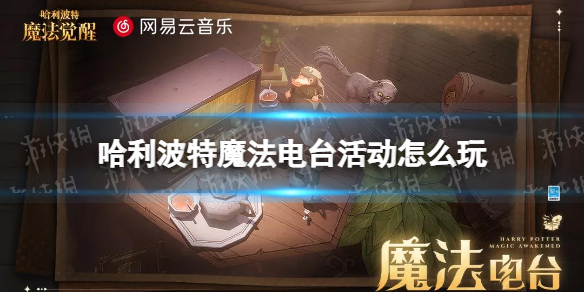哈利波特魔法电台活动怎么玩 哈利波特魔法电台活动攻略