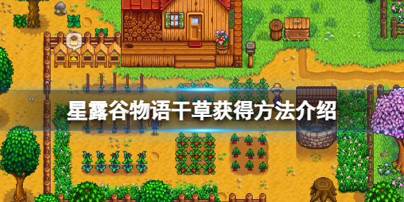 《星露谷物语》干草怎么获得？干草获得方法介绍