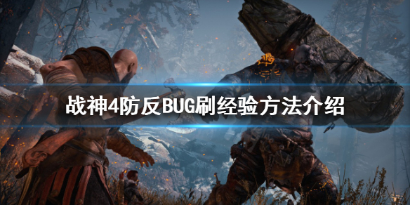 《战神4》如何利用防反BUG刷经验？防反BUG刷经验方法介绍