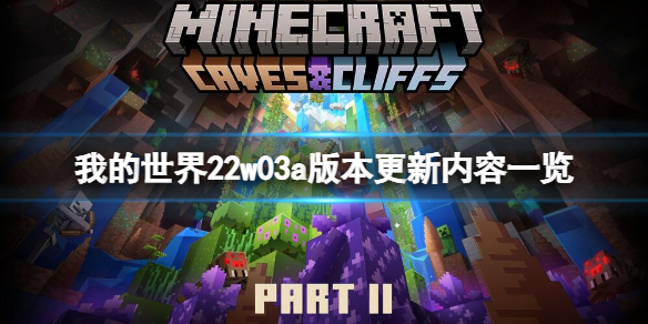 《我的世界》22w03a版本更新了什么？22w03a版本更新内容一览