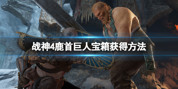 《战神4》鹿头雕像怎么过？鹿首巨人宝箱获得方法