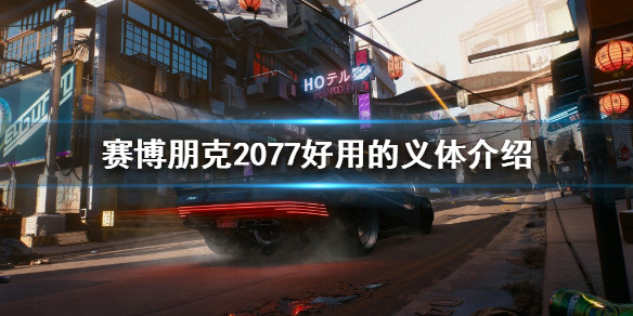 《赛博朋克2077》有哪些好用的义体？好用的义体介绍