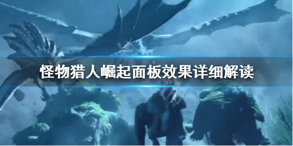 《怪物猎人崛起》面板效果怎么看？面板效果详细解读