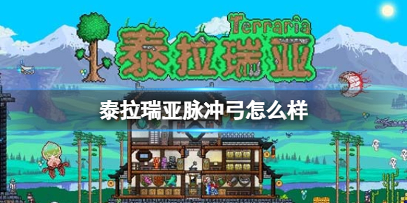 泰拉瑞亚脉冲弓怎么样 泰拉瑞亚脉冲弓图鉴介绍