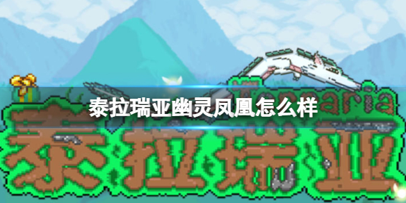 泰拉瑞亚幽灵凤凰怎么样 泰拉瑞亚幽灵凤凰图鉴介绍