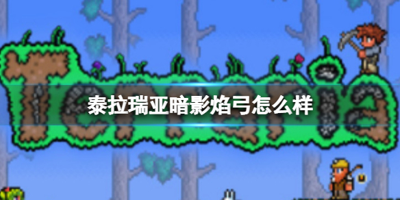 泰拉瑞亚暗影焰弓怎么样 泰拉瑞亚暗影焰弓图鉴介绍