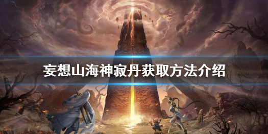妄想山海神寂丹怎么获得 妄想山海神寂丹获取方法介绍