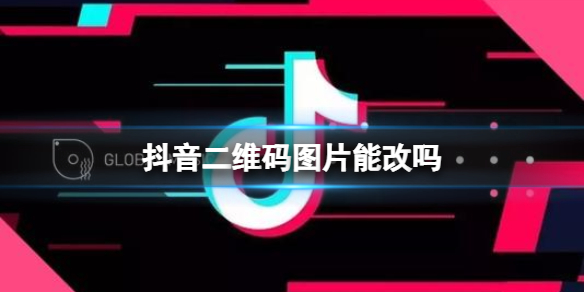 抖音二维码图片能改吗 抖音短视频二维码样式修改介绍