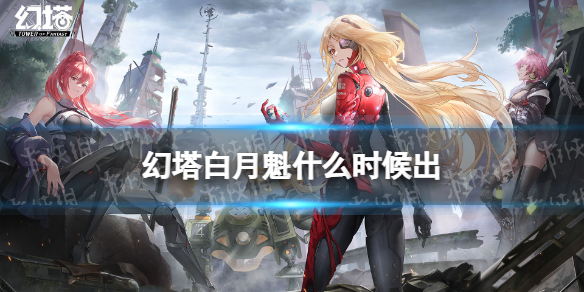 幻塔白月魁什么时候出 幻塔白月魁上线时间