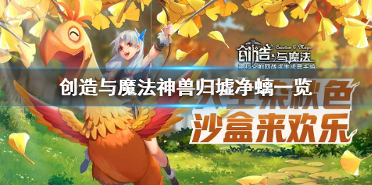 创造与魔法归墟净螭怎么样 创造与魔法神兽归墟净螭一览