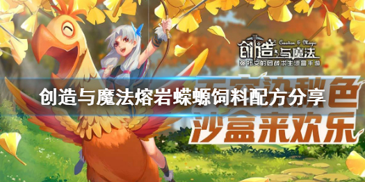 创造与魔法熔岩蝾螈饲料配方是什么 创造与魔法熔岩蝾螈饲料配方分享