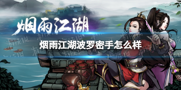 烟雨江湖波罗密手怎么样 烟雨江湖波罗密手技能介绍