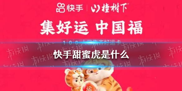 快手甜蜜虎是什么 快手甜蜜虎卡介绍