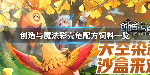 创造与魔法彩壳龟配方饲料是什么 创造与魔法彩壳龟配方饲料一览