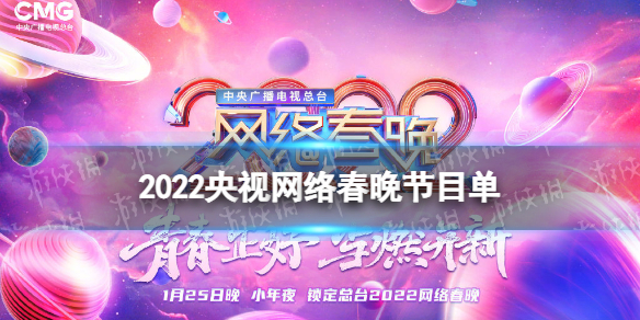 2022央视网络春晚节目单列表
