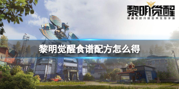 黎明觉醒食谱配方怎么得 黎明觉醒食谱获得方法介绍