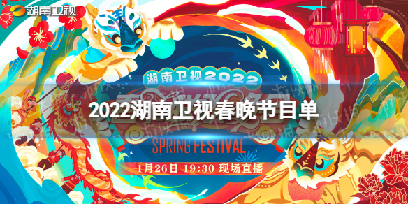 2022湖南卫视春晚节目名单