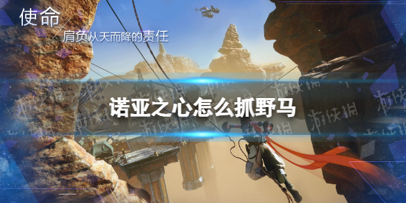 诺亚之心怎么抓野马 诺亚之心野马获取方法