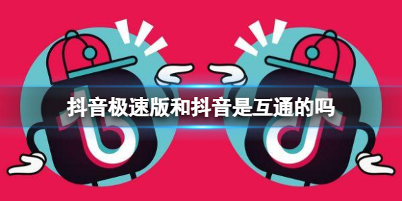 抖音极速版和抖音是互通的吗 抖音极速版账号介绍