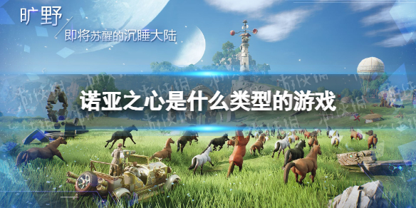 诺亚之心是什么类型的游戏 诺亚之心游戏类型介绍