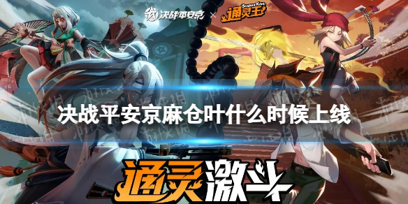 决战平安京麻仓叶什么时候上线 通灵王联动新英雄麻仓叶恐山安娜