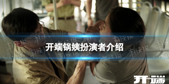 锅姨是谁 开端锅姨扮演者介绍